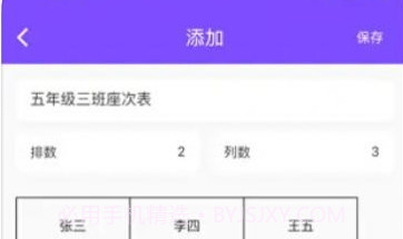掌上排座表V1.0.20截图