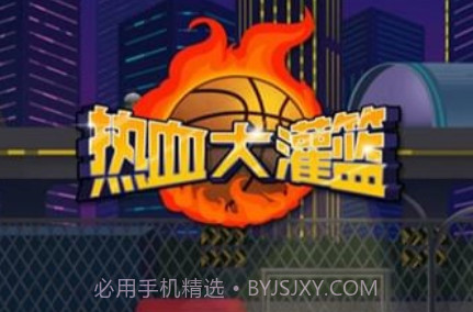热血大灌篮v1.17截图