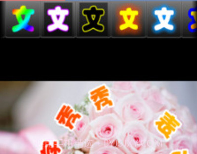 文字秀秀v1.17截图