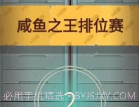 咸鱼之王小程序v1.0.18截图