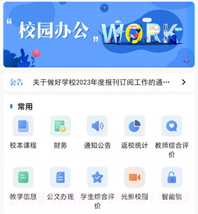 校园移动办公v1.3.22截图