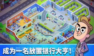 放置银行大亨v1.1.22截图