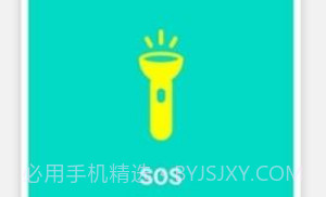SOS手电筒V1.1.17截图