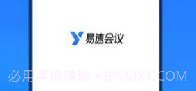 易速会议v1.0.0.20截图