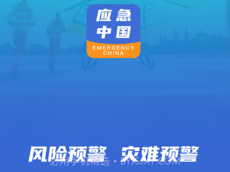 应急中国v2.2.3.23截图