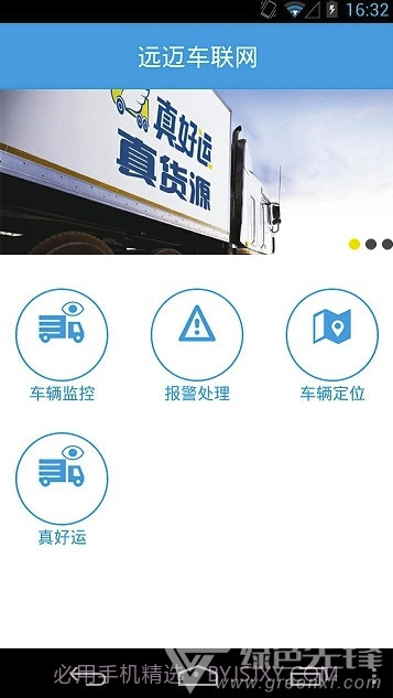 远迈车联网(远迈车联网货运版)V4.1 V4.21截图