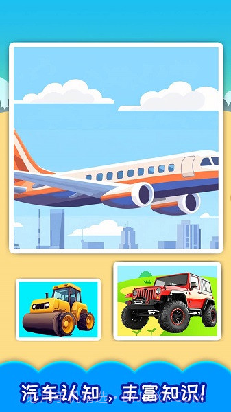 儿童宝宝汽车拼图移植版6.2截图