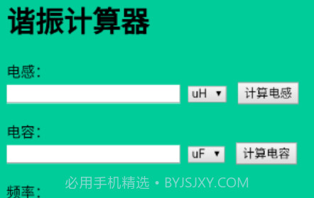 谐振计算器v1.0.0.25截图