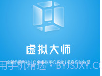 VMOS安卓虚拟机去广告版(出色虚拟机助手)V1.1.32 安卓最新版V1.1.20截图