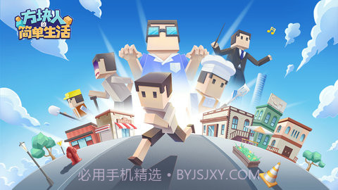 方块人的简单生活属性与生活三APPv3.0.21截图