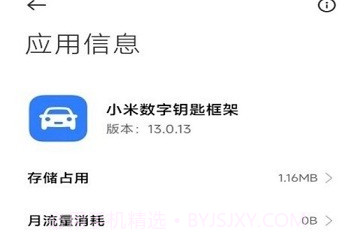 小米数字钥匙框架v13.0.21截图