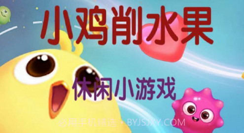 小鸡削水果v1.21截图