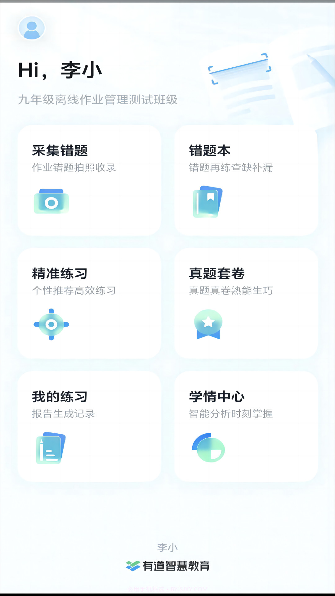 有道慧学v2.8.17截图