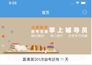 文都自考v1.24截图