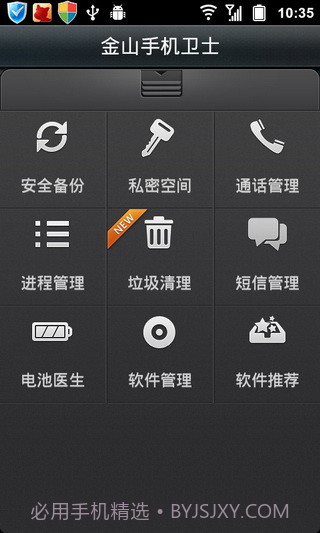 金山手机卫士APP3.26截图