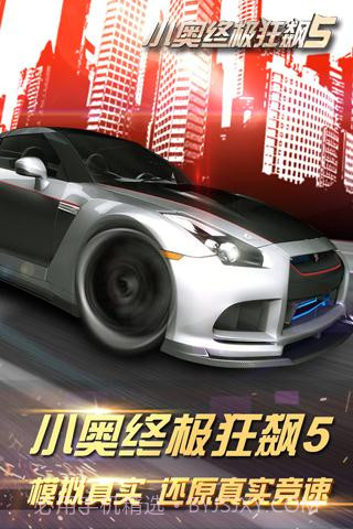 小奥终极狂飙5APP1.20截图