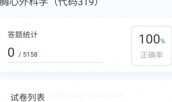 胸心外科学新题库v1.0.23截图