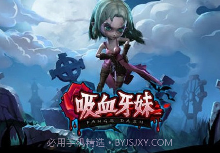 吸血牙妹v1.0.7v1.0.23截图