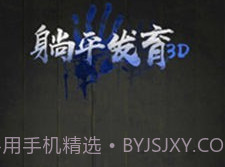 躺平发育3Dv2.1.21截图