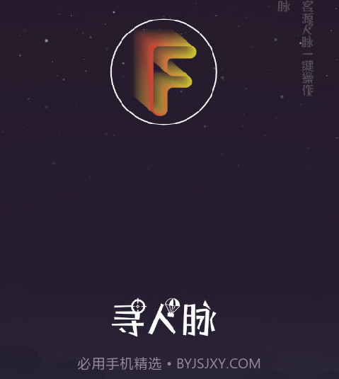 寻人脉v1.26截图