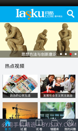 问酷高中政治v2.6.27截图