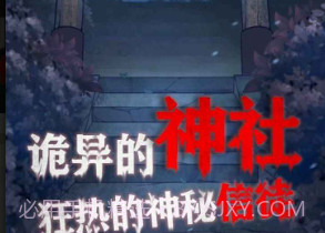 极限逃脱之咒村奇案v1.4.24截图