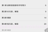 实用波斯语教程V2.67.19截图