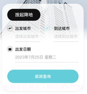 航班v3.0.24截图