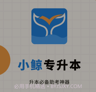 小鲸专升本v1.0.25截图