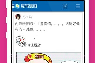 尼玛漫画(手机搞笑资讯阅读)V1.21 for android 免费版V1.23截图