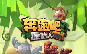 奔跑吧原始人无限金币版v1.21截图