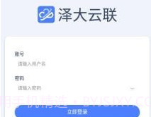 泽大云联v1.0.22截图