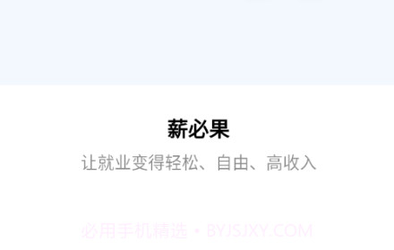薪必果企业端v1.0.29截图