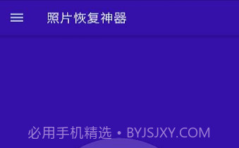 照片恢复神器v1.24截图