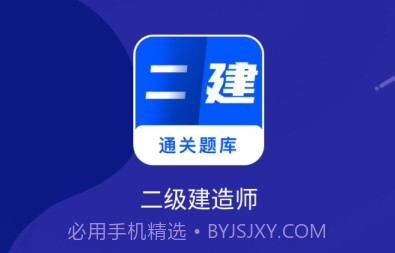 二建建造师题库v2.23截图
