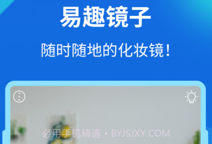 易趣镜子v2.7.24截图