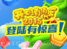 开心消消乐2015单机版v1.21截图