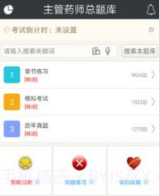 主管药师总题库v4.29截图