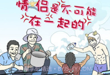 情侣是不可能在一起的v1.21截图