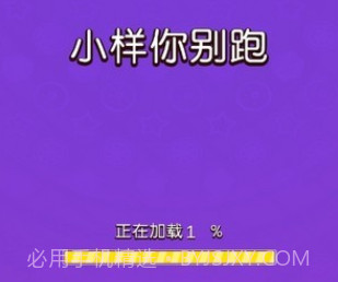小样你别跑v1.0.27截图