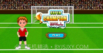 足球超级冠军v1.21截图