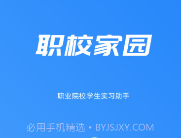职校家园v1.1.28截图