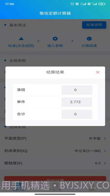 敬信云定额计算器1.0.38截图
