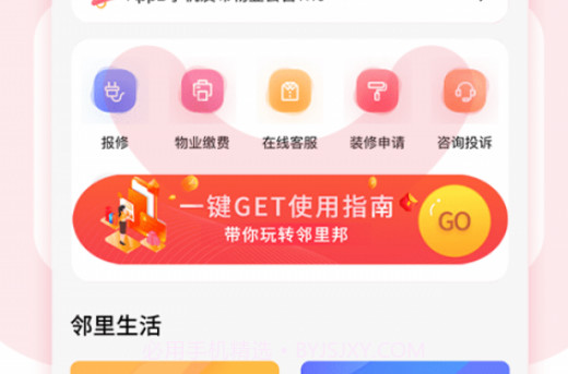 邻里邦Prov1.0.25截图