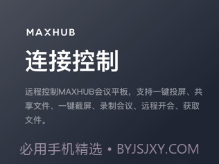 MAXHUB无线传屏v1.1.29截图