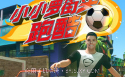 小小罗街头跑酷v1.22截图