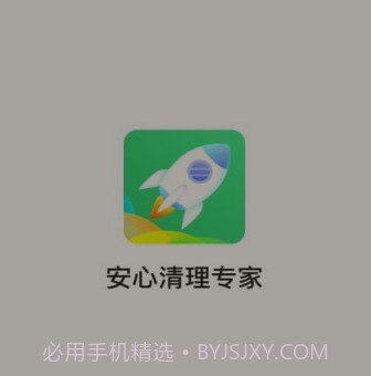 安心清理专家v3.2.26截图