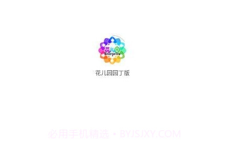 花儿园园丁版v1.0.28截图