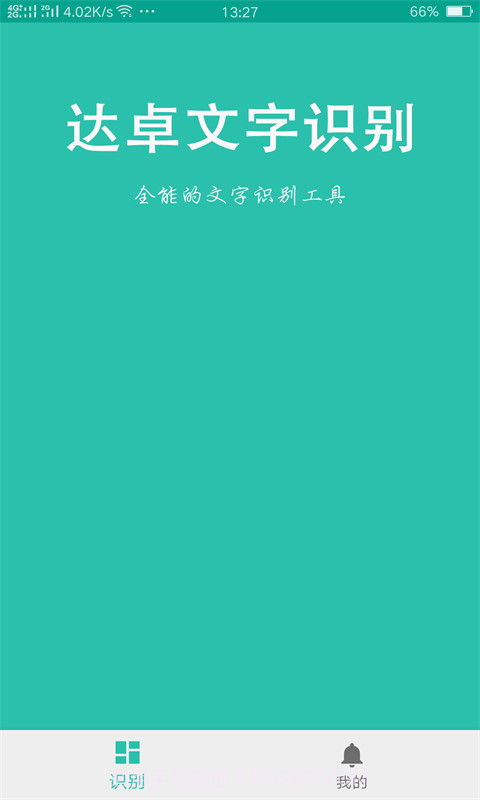 达卓OCR文字识别2.0.23截图