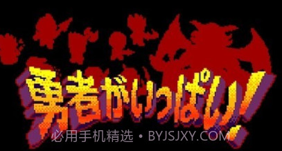 大量勇者v1.30截图